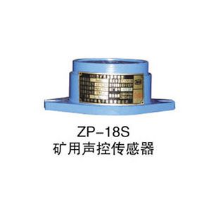 ZP-18S礦用聲控傳感器